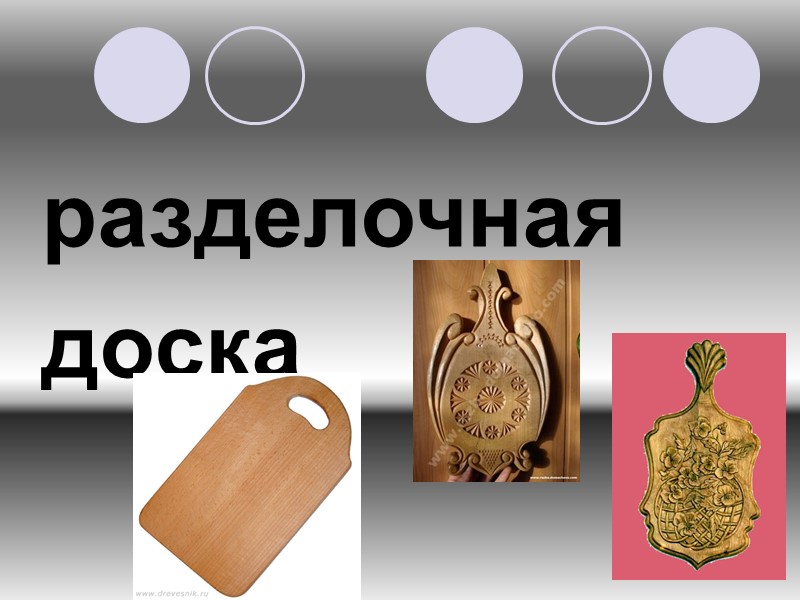 a cutting  boart   разделочная доска